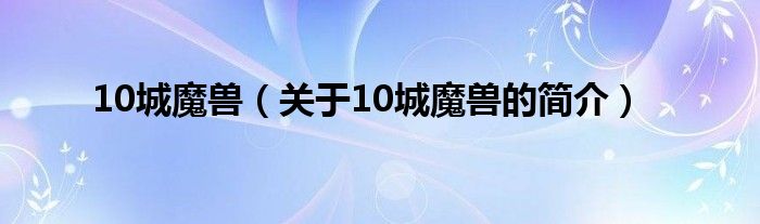 10城魔獸（關(guān)于10城魔獸的簡介）