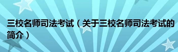 三校名師司法考試（關(guān)于三校名師司法考試的簡(jiǎn)介）