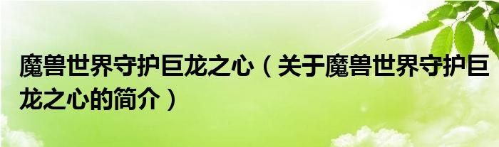 魔獸世界守護巨龍之心（關(guān)于魔獸世界守護巨龍之心的簡介）