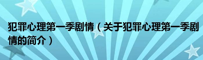 犯罪心理第一季劇情（關(guān)于犯罪心理第一季劇情的簡介）