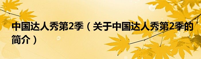 中國達(dá)人秀第2季（關(guān)于中國達(dá)人秀第2季的簡介）