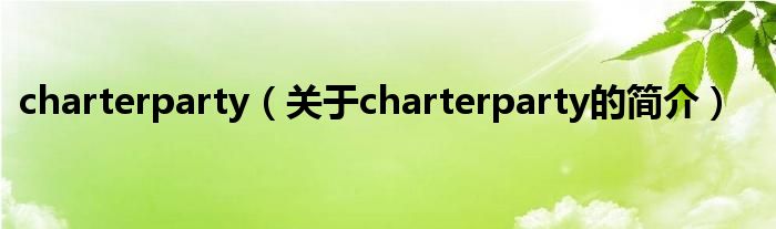 charterparty（關(guān)于charterparty的簡介）