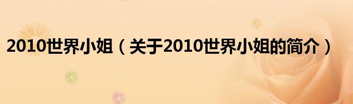 2010世界小姐（關(guān)于2010世界小姐的簡介）