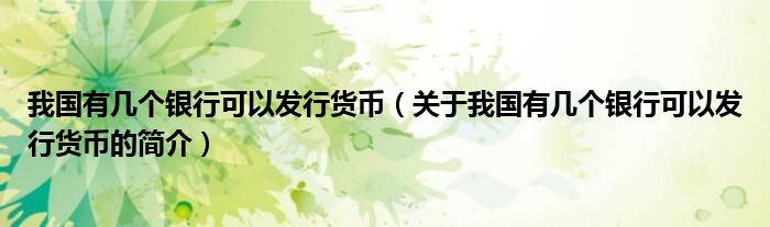 我國有幾個(gè)銀行可以發(fā)行貨幣（關(guān)于我國有幾個(gè)銀行可以發(fā)行貨幣的簡(jiǎn)介）