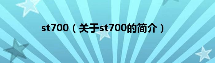 st700（關(guān)于st700的簡介）