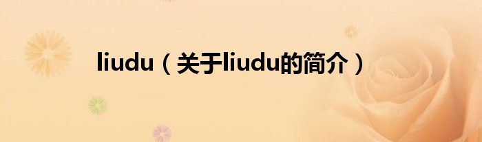 liudu（關于liudu的簡介）