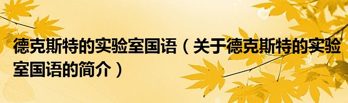 德克斯特的實驗室國語（關(guān)于德克斯特的實驗室國語的簡介）