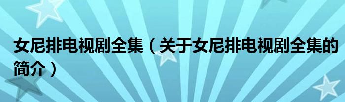 女尼排電視劇全集（關(guān)于女尼排電視劇全集的簡(jiǎn)介）