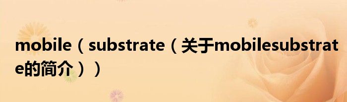 mobile（substrate（關于mobilesubstrate的簡介））