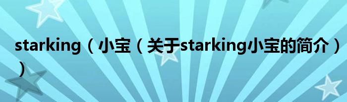 starking（小寶（關(guān)于starking小寶的簡介））