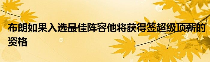 布朗如果入選最佳陣容他將獲得簽超級頂薪的資格