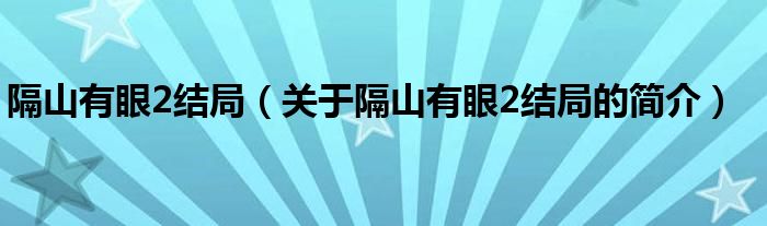 隔山有眼2結(jié)局（關(guān)于隔山有眼2結(jié)局的簡介）