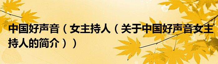 中國(guó)好聲音（女主持人（關(guān)于中國(guó)好聲音女主持人的簡(jiǎn)介））