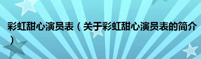 彩虹甜心演員表（關(guān)于彩虹甜心演員表的簡(jiǎn)介）