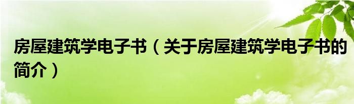 房屋建筑學電子書（關(guān)于房屋建筑學電子書的簡介）