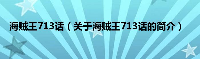 海賊王713話（關(guān)于海賊王713話的簡介）