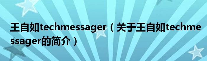 王自如techmessager（關(guān)于王自如techmessager的簡(jiǎn)介）