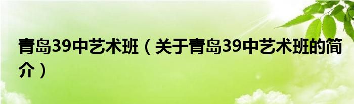 青島39中藝術(shù)班（關(guān)于青島39中藝術(shù)班的簡介）