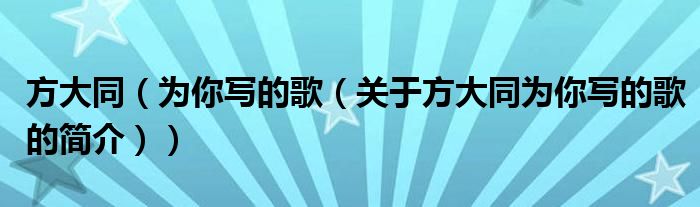 方大同（為你寫(xiě)的歌（關(guān)于方大同為你寫(xiě)的歌的簡(jiǎn)介））