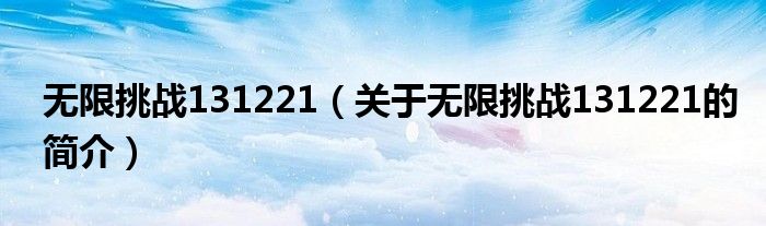 無限挑戰(zhàn)131221（關于無限挑戰(zhàn)131221的簡介）