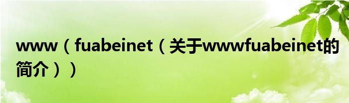 www（fuabeinet（關(guān)于wwwfuabeinet的簡介））