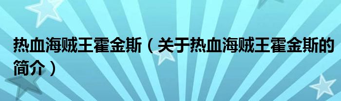 熱血海賊王霍金斯（關(guān)于熱血海賊王霍金斯的簡介）