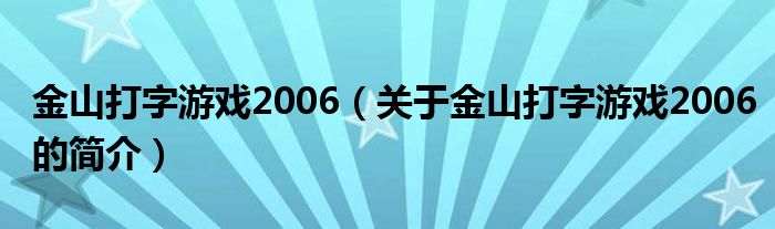 金山打字游戲2006（關(guān)于金山打字游戲2006的簡(jiǎn)介）