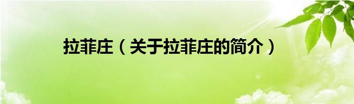 拉菲莊（關(guān)于拉菲莊的簡(jiǎn)介）