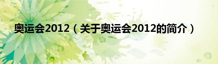 奧運(yùn)會2012（關(guān)于奧運(yùn)會2012的簡介）