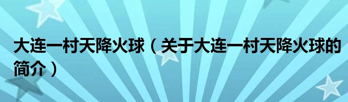 大連一村天降火球（關(guān)于大連一村天降火球的簡(jiǎn)介）