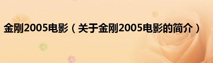 金剛2005電影（關(guān)于金剛2005電影的簡介）