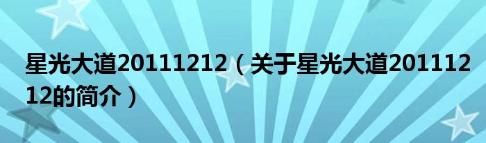 星光大道20111212（關(guān)于星光大道20111212的簡介）