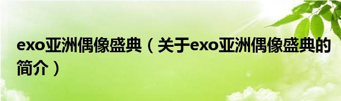 exo亞洲偶像盛典（關(guān)于exo亞洲偶像盛典的簡介）