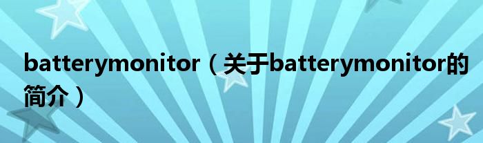 batterymonitor（關(guān)于batterymonitor的簡(jiǎn)介）