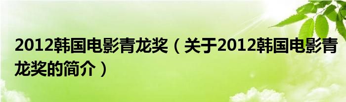 2012韓國電影青龍獎（關于2012韓國電影青龍獎的簡介）