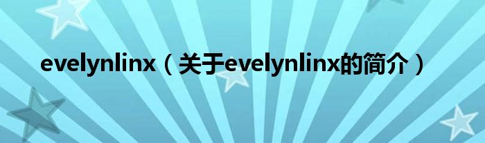 evelynlinx（關(guān)于evelynlinx的簡(jiǎn)介）