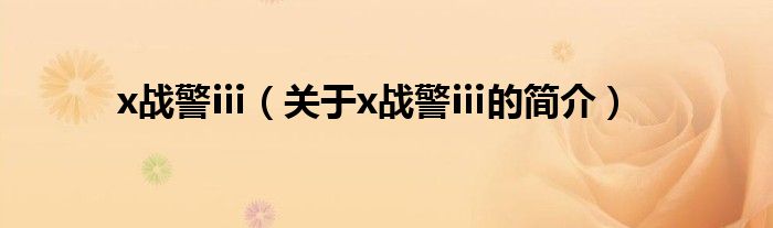 x戰(zhàn)警ⅲ（關(guān)于x戰(zhàn)警ⅲ的簡(jiǎn)介）