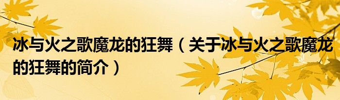 冰與火之歌魔龍的狂舞（關(guān)于冰與火之歌魔龍的狂舞的簡介）