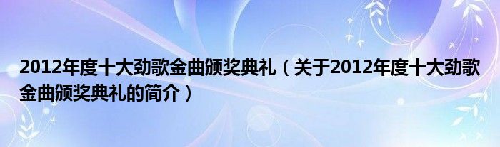 2012年度十大勁歌金曲頒獎典禮（關于2012年度十大勁歌金曲頒獎典禮的簡介）