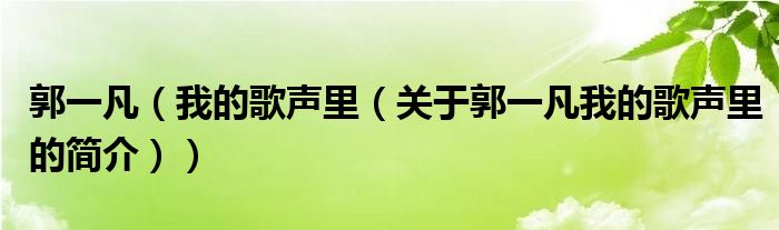 郭一凡（我的歌聲里（關于郭一凡我的歌聲里的簡介））