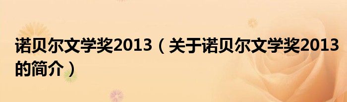 諾貝爾文學(xué)獎(jiǎng)2013（關(guān)于諾貝爾文學(xué)獎(jiǎng)2013的簡介）