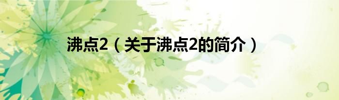 沸點(diǎn)2（關(guān)于沸點(diǎn)2的簡(jiǎn)介）