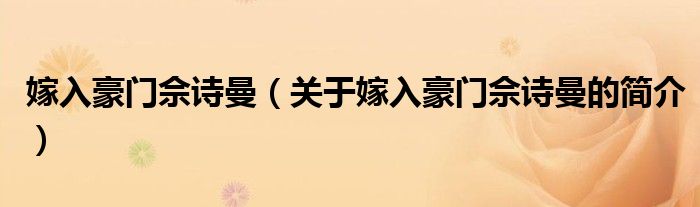 嫁入豪門佘詩曼（關(guān)于嫁入豪門佘詩曼的簡介）