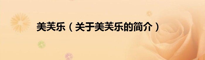 美芙樂(lè)（關(guān)于美芙樂(lè)的簡(jiǎn)介）