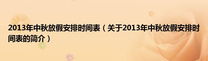 2013年中秋放假安排時間表（關(guān)于2013年中秋放假安排時間表的簡介）