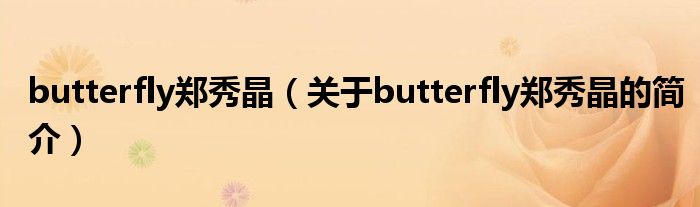 butterfly鄭秀晶（關(guān)于butterfly鄭秀晶的簡(jiǎn)介）