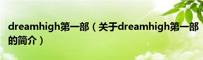 dreamhigh第一部（關(guān)于dreamhigh第一部的簡介）