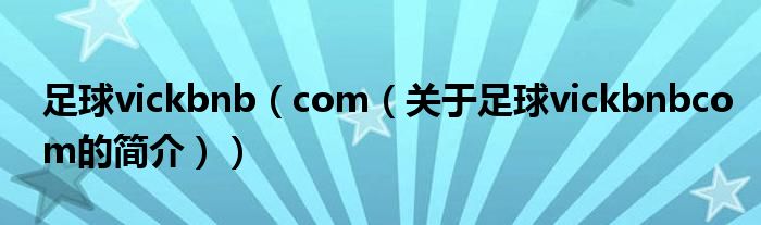 足球vickbnb（com（關(guān)于足球vickbnbcom的簡(jiǎn)介））