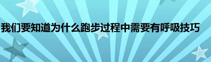 我們要知道為什么跑步過程中需要有呼吸技巧