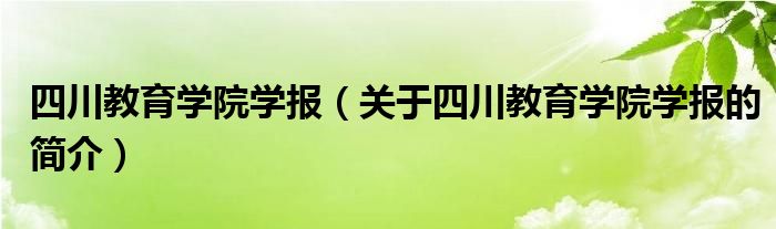 四川教育學院學報（關(guān)于四川教育學院學報的簡介）